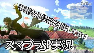 【実況】華麗なる怪盗目指してスマブラSP＃１