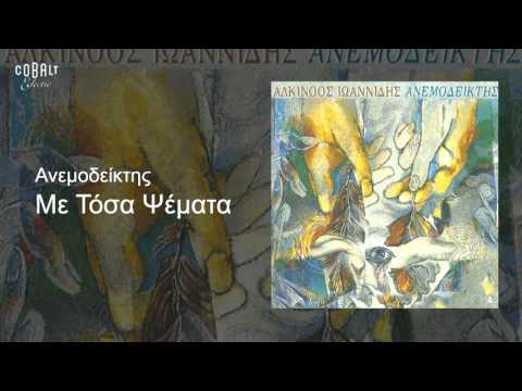 Video thumbnail for Με Τόσα Ψέματα (Me Tosa Psemata)