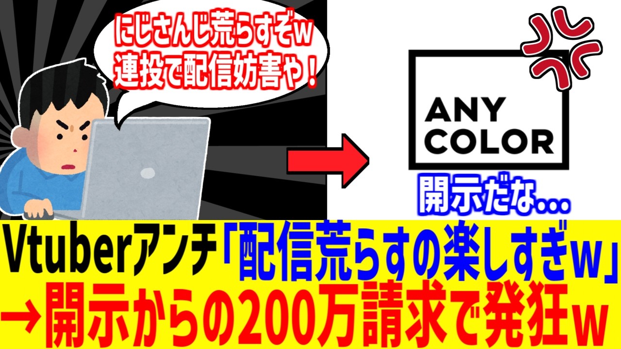 Vtuberに誹謗中傷したアンチ、200万円請求され発狂してしまうwww