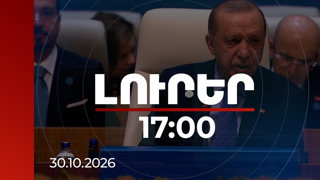 Լուրեր 17:00 | Ողջունում ենք շփումները, որոնք մեր ադրբեջանցի եղբայրները հաստատել են ՀՀ-ի հետ. Էրդողան