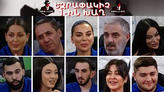 Մաֆիան Քաղաքում #10 ԵԶՐԱՓԱԿԻՉ 1-ին խաղ