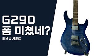 G290 FAT II 리뷰 & 사운드