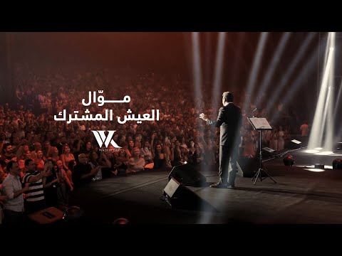 موال العيش المشترك وائل كفوري