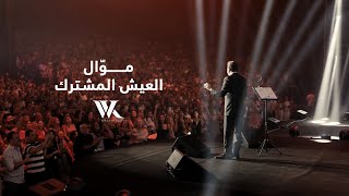 موال العيش المشترك - وائل كفوري