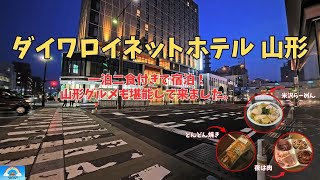 [Yamagata] Stayed overnight at Daiwa Roynet Hotel Yamagata Ekimae! Had some Yonezawa ramen and do...