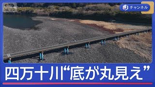 四万十川が渇水で異常事態“川底が丸見え”伊東市で長引く断水【スーパーJチャンネル】(2026年2月13日)
