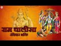 रविवार भक्ति Shri Ram Chalisa Ram Siya Ram Siya Ram Jai Jai Ram Radhe Radhe Bh