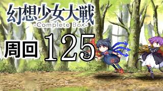 幻想少女大戦コンプリートボックス 周回していく実況、其の百二十五