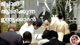 ജപ്പാൻകാരുടെ ഹീറോ ആയി മാറിയ ഇന്ത്യക്കാരൻ | Indian in yasukuni shrine, respected by Japanese people