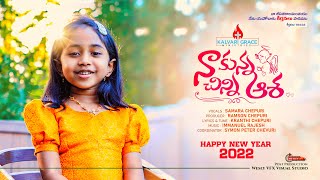 నాకున్న చిన్ని ఆశ
