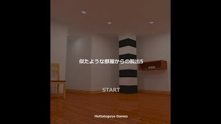 【脱出ゲーム】似たような部屋からの脱出5【北村恵】