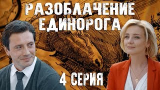 Разоблачение единорога - 4 серия (2018) HD