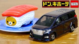 見る角度で色が変化！？初のドンキホーテ アピタピアゴオリジナルトミカ トヨタ アルファード・ネタすぎるトミカが登場☆寿司トミカ リラックマ(まぐろ)