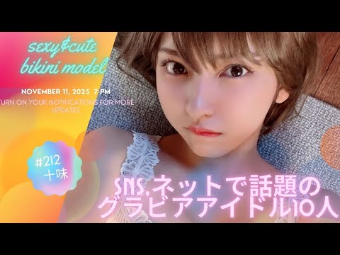 【グラビア】SNS、ネットで話題のグラビアアイドル10人