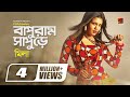 Bapuram Sapure || বাপুরাম সাপুড়ে || Fuad Feat Mila || Shahan Kabandho || Bangla Super Hit S