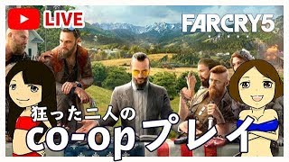 【女子2人co-op プレイ】ファークライ5　初見プレイ　ライライかぼちゃ畑～フォールズエンド解放