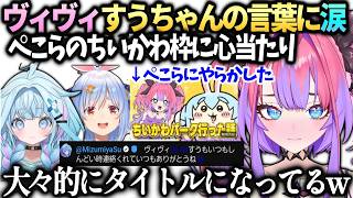 ヴィヴィすうちゃんの支えに涙とぺこらのヴィヴィ野郎とちいかわ枠に気付き爆笑【綺々羅々ヴィヴィ/兎田ぺこら/水宮枢/ホロライブ切り抜き】