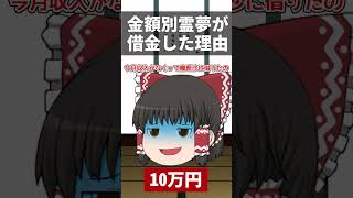 【金額別】霊夢の借金の理由 #shorts #霊夢 #東方project #ゆっくり茶番