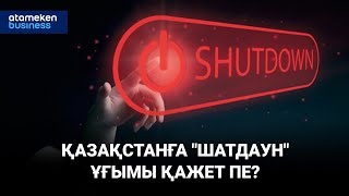 Қазақстанға "шатдаун" ұғымы қажет пе?