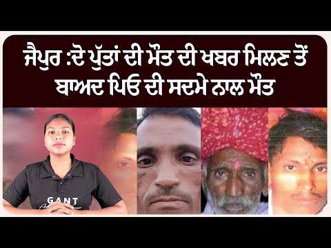 ਜੈਪੁਰ :ਦੋ ਪੁੱਤਾਂ ਦੀ ਮੌ.ਤ ਦੀ ਖਬਰ ਮਿਲਣ ਤੋਂ ਬਾਅਦ ਪਿਓ ਦੀ ਸਦਮੇ ਨਾਲ ਮੌ.ਤ