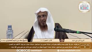 صورة 8 - سنن أبي داود - كتاب الطهارة ( 8 ) - الشيخ سعد بن شايم الحضيري