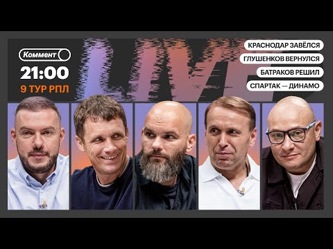 Коммент.Live | УРАГАННЫЙ КРАСНОДАР, ОГНЕННОЕ ДЕРБИ, БАТРАКОВ СНОВА ЗАРЕШАЛ, ВОЗВРАЩЕНИЕ ГЛУШЕНКОВА
