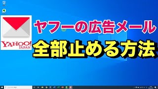 Yahoo!からのおすすめ情報メールを一括で配信停止する方法 【 ヤフーの広告メールは購読解除 】