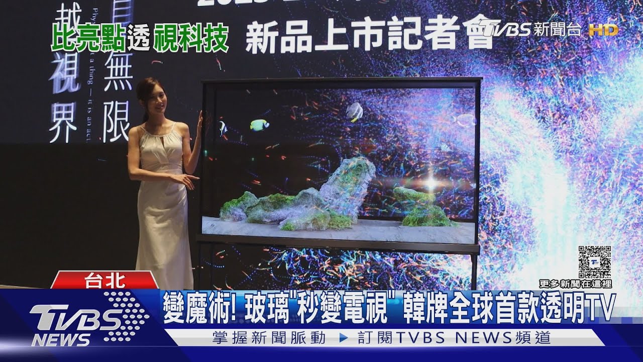 變魔術!玻璃秒變電視 韓牌全球首款透明TV