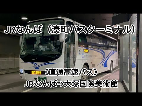《直通高速バス》JRなんば(湊町バスターミナル)→大塚国際美術館