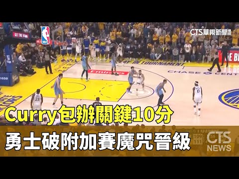 Curry包辦關鍵10分　勇士破「附加賽」魔咒晉級