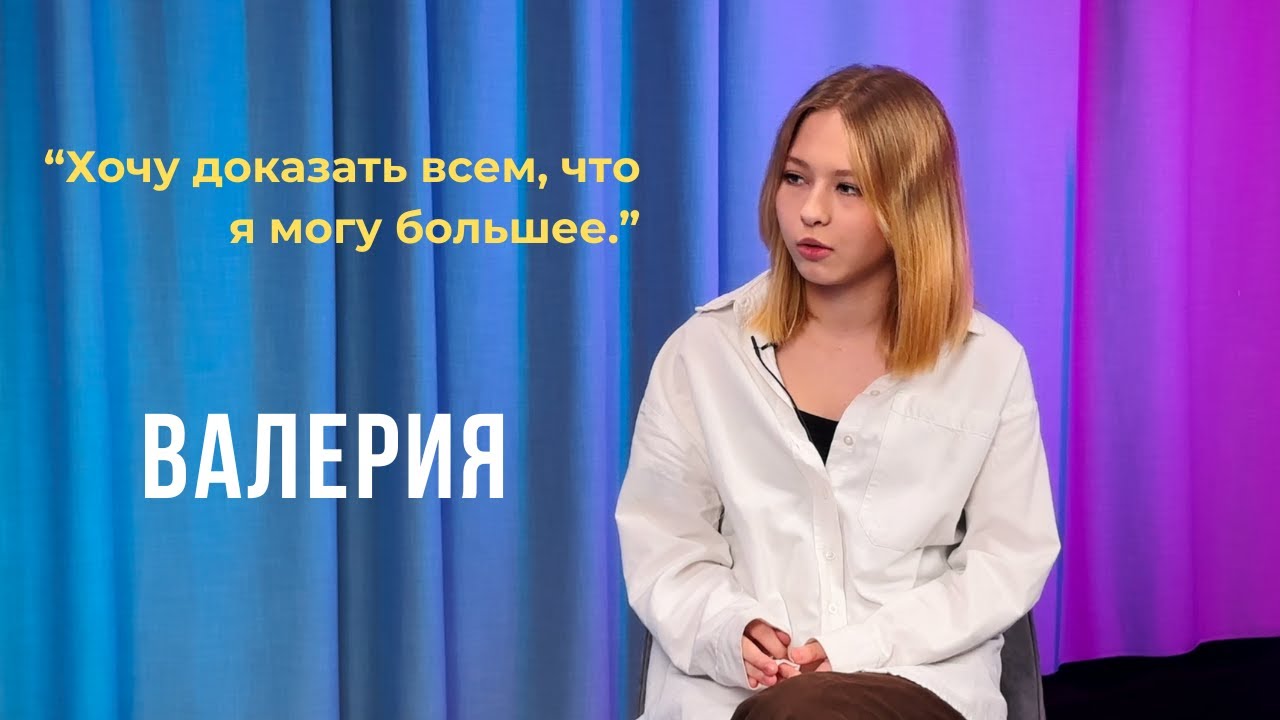 Выпуск 04. Хочу доказать всем, что я могу большее. Валерия.