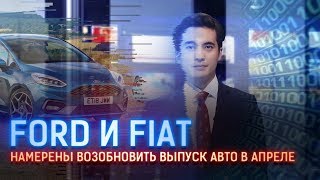 FORD И FIAT НАМЕРЕНЫ ВОЗОБНОВИТЬ ВЫПУСК АВТО В АПРЕЛЕ