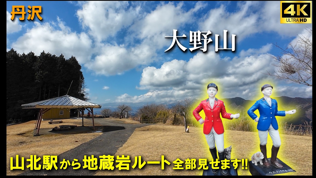 【登山体験】大野山、丹沢の眺望の良い山へ駅から富士山を見に行こう！！／山北駅から地蔵ルート、登山道全部見せます！／2026/02