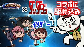 コラボ最終日に駆け込め！【KOF98UMOL】実はお得なコラボだった!?【 The King Of Fighters'98 UMOL】