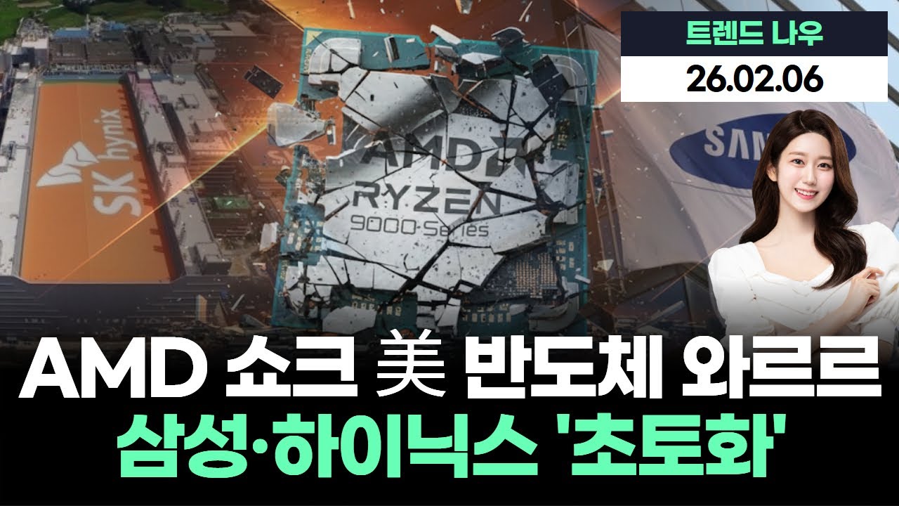 AMD 쇼크에 미국 반도체 와르르...삼성전자·하이닉스 초토화