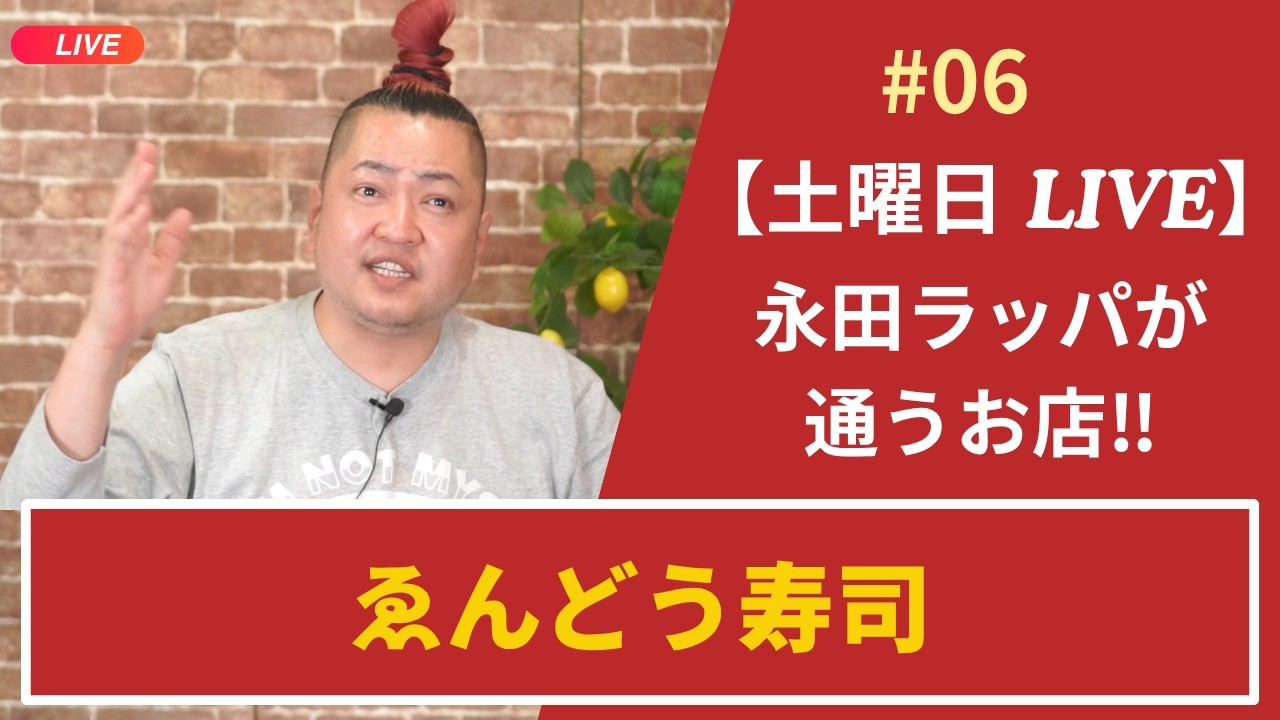 【土曜日 LIVE】永田ラッパが通うお店‼︎