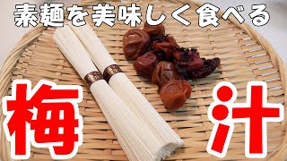 超簡単に素麺を美味しく食べる「梅汁」