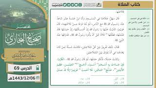 صورة دروس الحرم | مختصر صحيح البخاري | ( كتاب الصلاة ) للشيخ أ.د. سعد بن ناصر الشثري | الدرس (69)