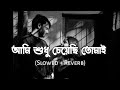 Ami Sudhu Cheyechi Tomai (আমি শুধু চেয়েছি তোমাই) | [ Slowed + Reverb ]