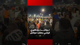 توافد جماهيري قياسي بملعب مراكش لقمة الكاميرون وكوت ديفوار thumbnail