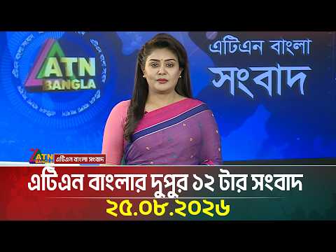 এটিএন বাংলার দুপুর ১২ টার সংবাদ