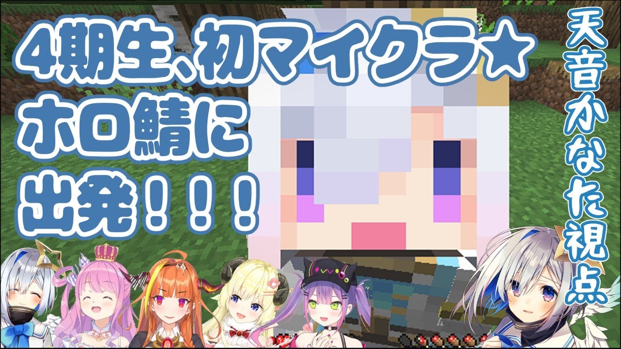 【#4期生マイクラ】初マイクラ★4期生全員でホロ鯖に出発!!!!!!【天音かなた/ホロライブ4期生】