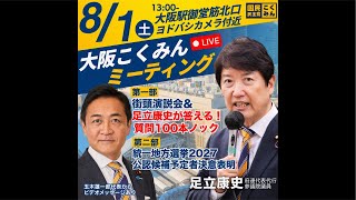 【LIVE】大阪こくみんミーティング 街頭演説会＆足立康史が答える質問100本ノック！