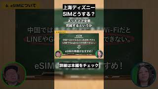 上海ディズニーでLINEが使えない？絶対やるべきeSIM準備 #上海ディズニー #海外旅行 #eSIM