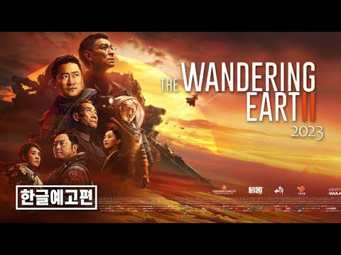 《유랑지구 2 (The Wandering Earth Ⅱ)》 공식 예고편 | 한글자막