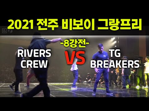2021 전주비보이그랑프리 8강 | Rivers Crew VS TG Breakers
