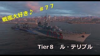 【Wows】戦艦大好き♪　＃７７【ル・テリブル】