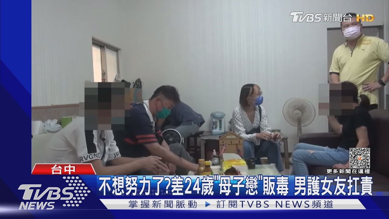 不想努力了?差24歲「母子戀」販毒 男護女友扛責