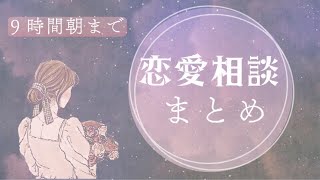 朝まで寝落ちラジオ｜恋愛相談64エピソード