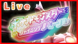 10分だけのポケットモンスター シャイニングパール　実況配信！　昔懐かしパールで大冒険！【ネタバレ注意】】